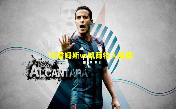 18詹姆斯vs凱爾特人集錦