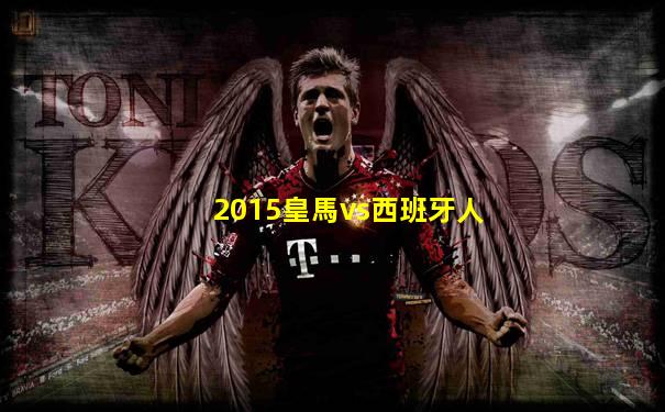 2015皇馬vs西班牙人