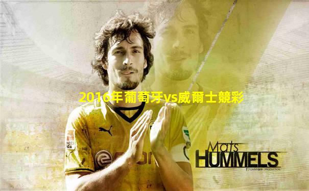 2016年葡萄牙vs威爾士競彩