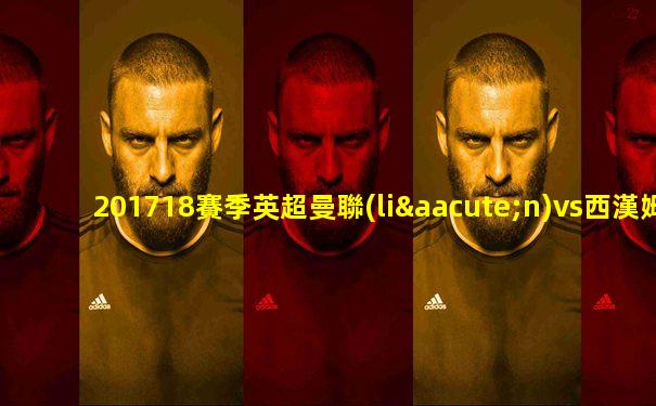 201718賽季英超曼聯(lián)vs西漢姆聯(lián)