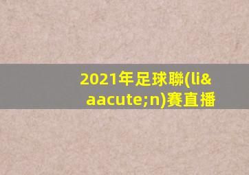 2021年足球聯(lián)賽直播