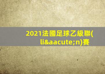 2021法國足球乙級聯(lián)賽
