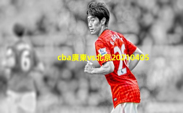 cba廣東vs北京20210405