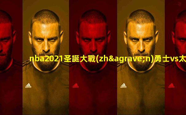 nba2021圣誕大戰(zhàn)勇士vs太陽