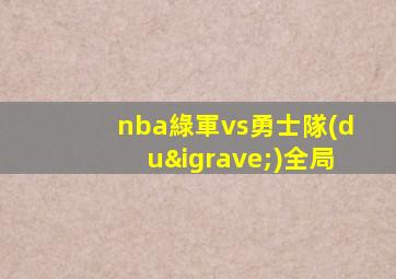 nba綠軍vs勇士隊(duì)全局