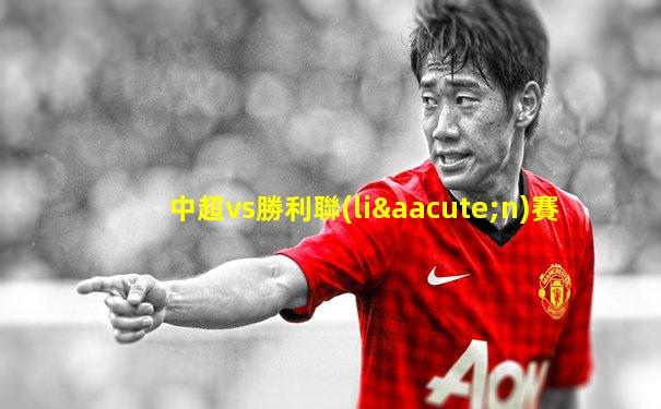 中超vs勝利聯(lián)賽