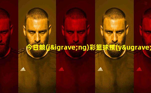今日競(jìng)彩籃球預(yù)測(cè)開(kāi)拓者vs快船