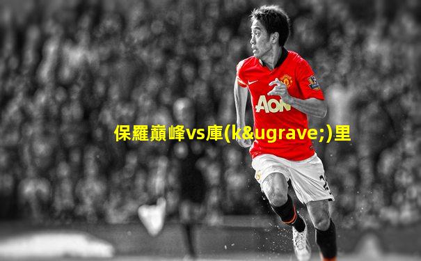 保羅巔峰vs庫(kù)里