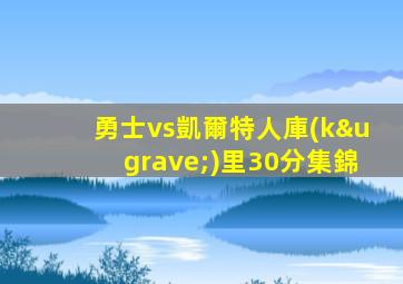 勇士vs凱爾特人庫(kù)里30分集錦