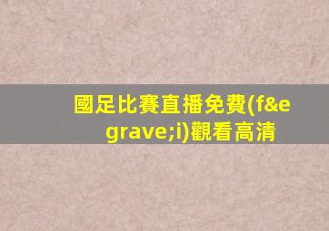 國足比賽直播免費(fèi)觀看高清