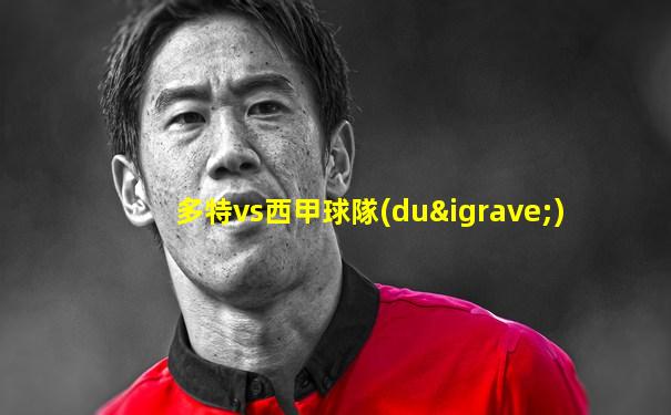 多特vs西甲球隊(duì)