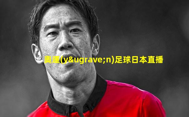 奧運(yùn)足球日本直播