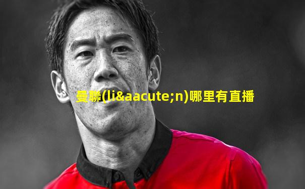 曼聯(lián)哪里有直播