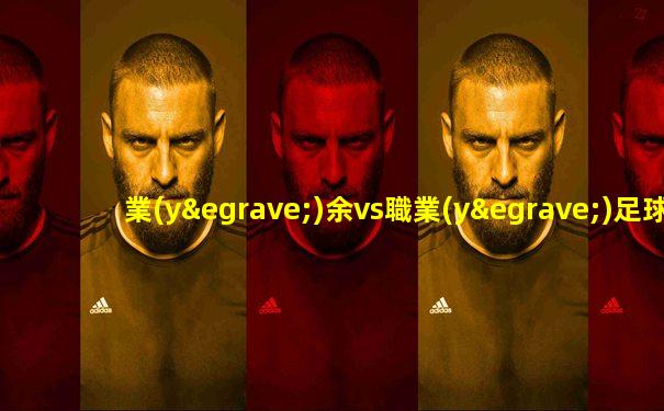 業(yè)余vs職業(yè)足球長傳