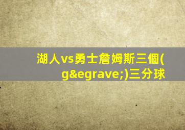 湖人vs勇士詹姆斯三個(gè)三分球