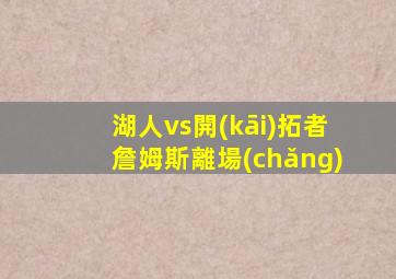湖人vs開(kāi)拓者詹姆斯離場(chǎng)