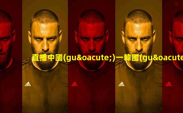 直播中國(guó)一韓國(guó)籃球
