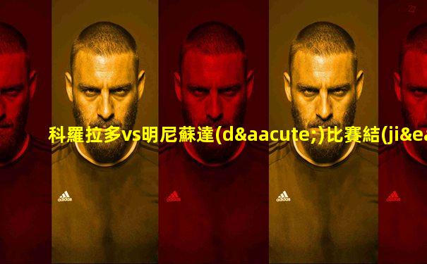 科羅拉多vs明尼蘇達(dá)比賽結(jié)果
