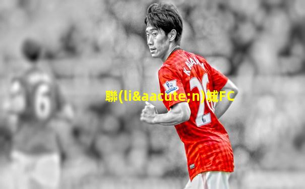 聯(lián)城FC